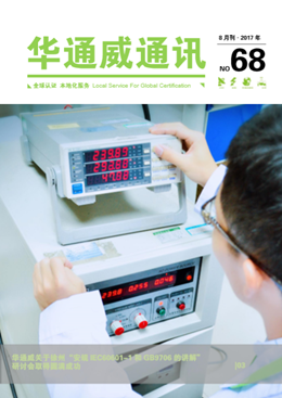 華通威2017年8月通訊刊-質(zhì)檢報(bào)告