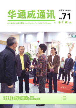 華通威2017年11月刊通訊-質(zhì)檢報(bào)告