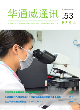 華通威2016年5月通訊刊-質(zhì)檢報告