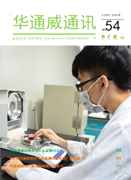 華通威2016年6月通訊刊-質(zhì)檢報告