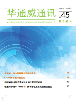 華通威2015年09月通訊刊-質(zhì)檢報(bào)告