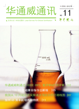 華通威2012年11月通訊刊-質(zhì)檢報告