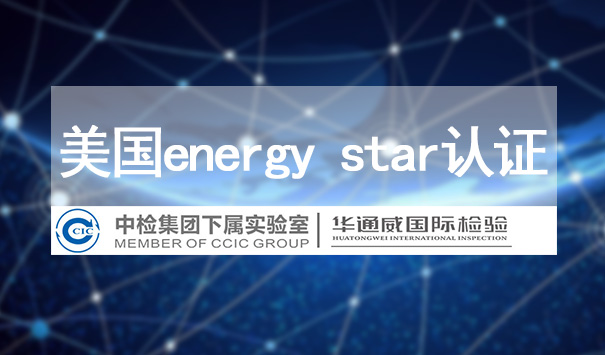 energy star認(rèn)證