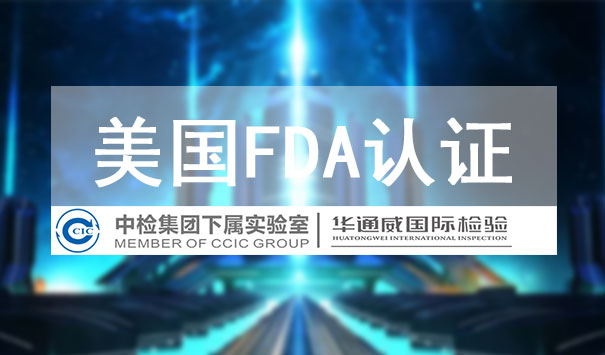 FDA認證