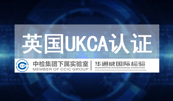 英國UKCA認(rèn)證