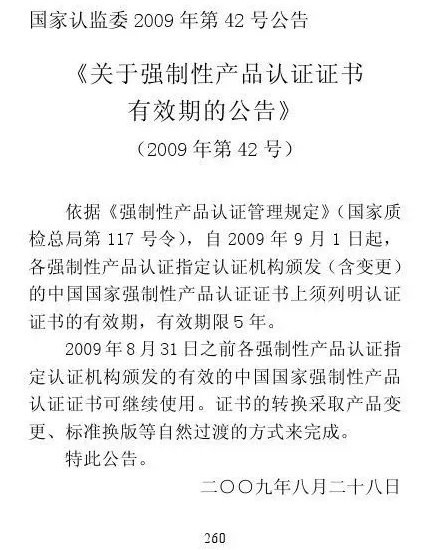 CCC認證政策法規(guī) | 《關于強制性產品認證證書有效期的公告》