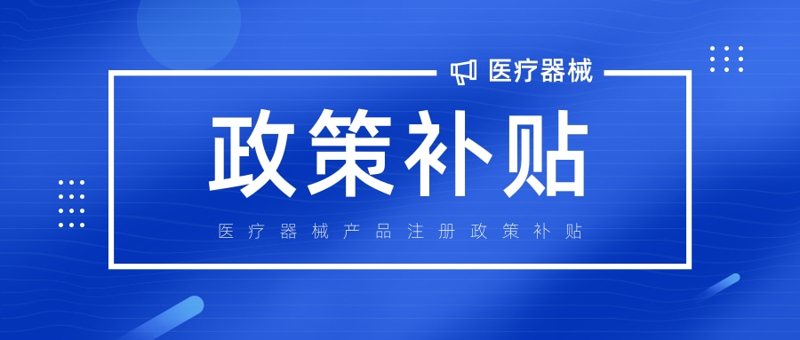 收藏！全國多地醫(yī)療器械注冊補助及相關(guān)政策匯總